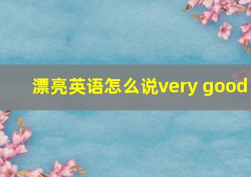 漂亮英语怎么说very good